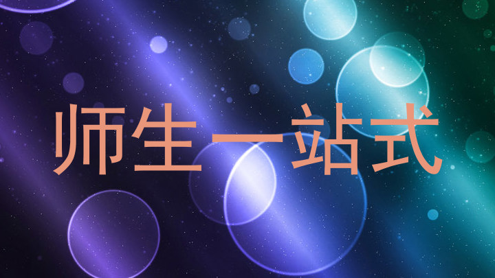 师生一站式