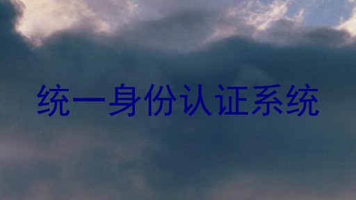 统一身份认证系统