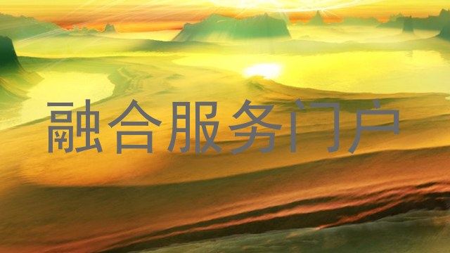 融合服务门户