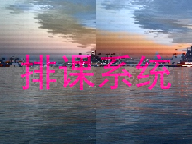 排课系统