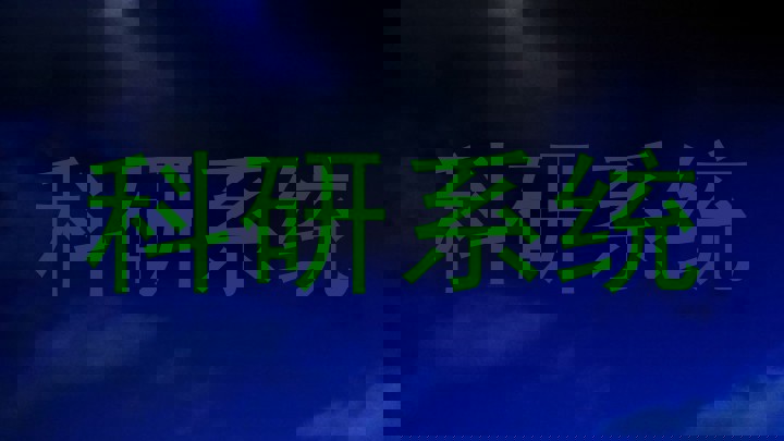 科研系统