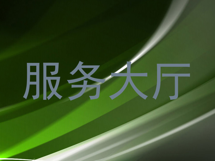 服务大厅