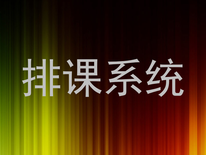 排课系统