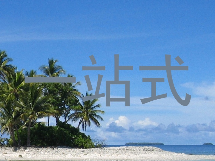 一站式