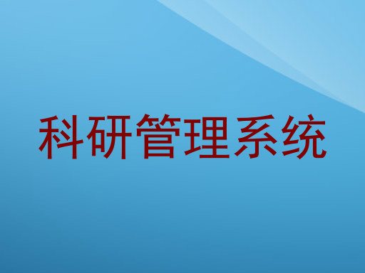 科研管理系统