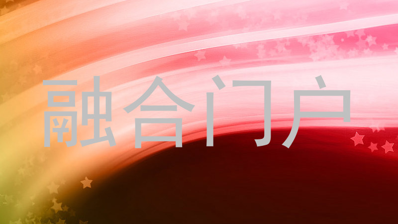 融合门户