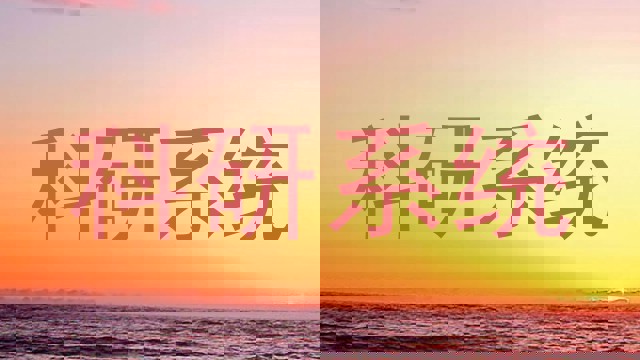 科研系统