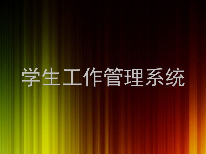 学生工作管理系统