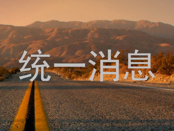 统一消息