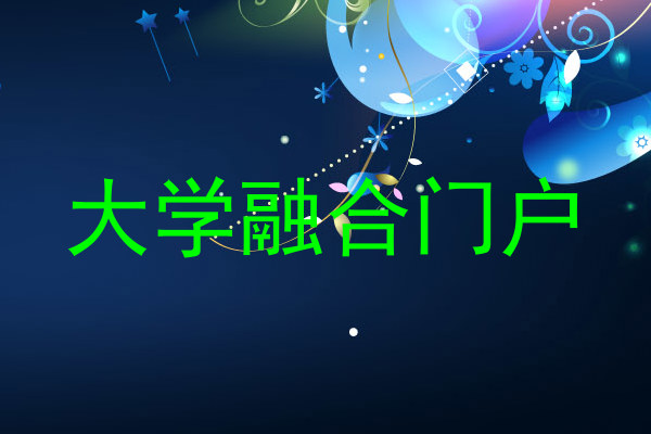 大学融合门户