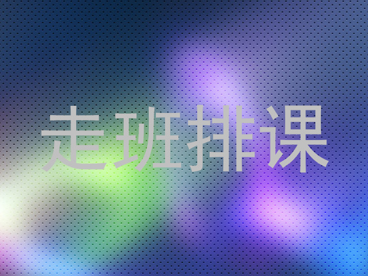 走班排课