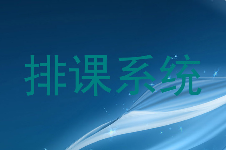 排课系统