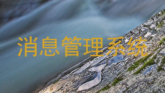 消息管理系统