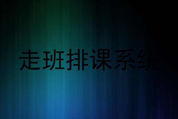 走班排课系统