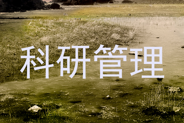科研管理