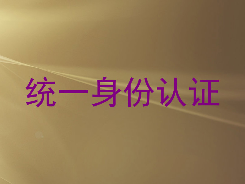 统一身份认证