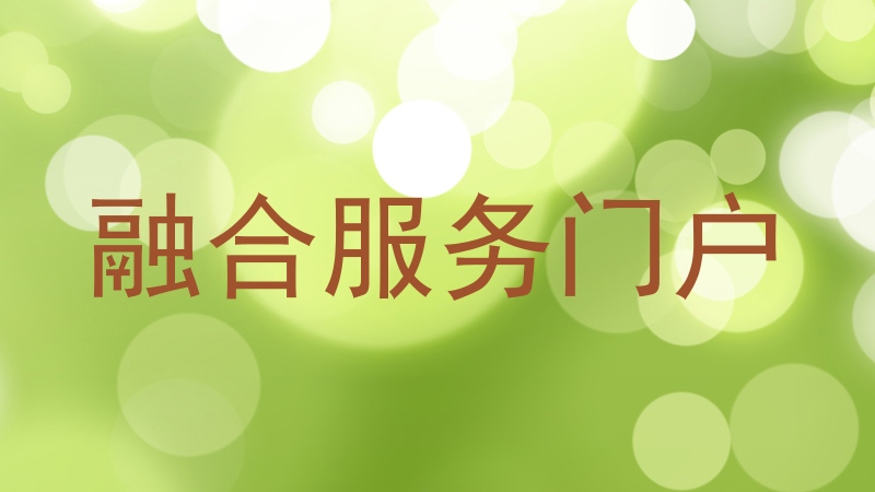 融合服务门户