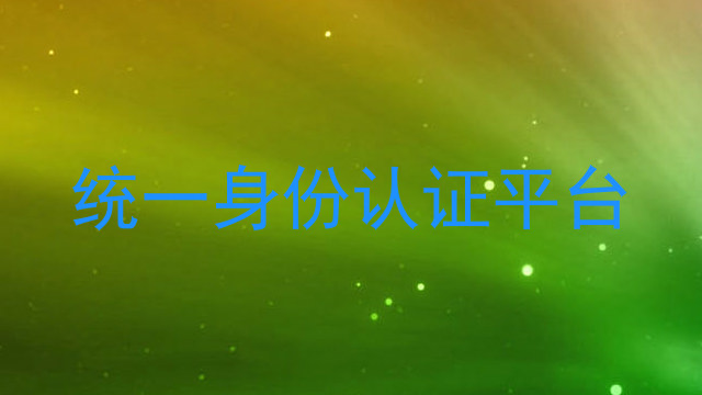 统一身份认证平台