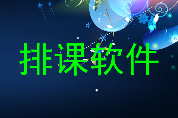 排课软件