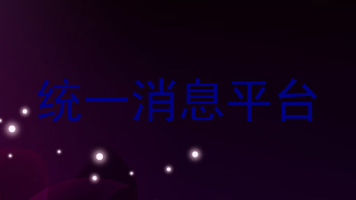 统一消息平台
