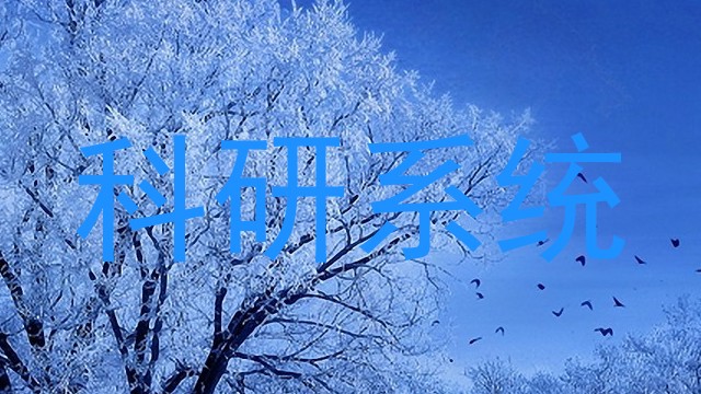 科研系统