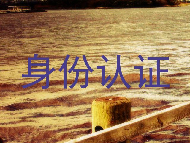 身份认证
