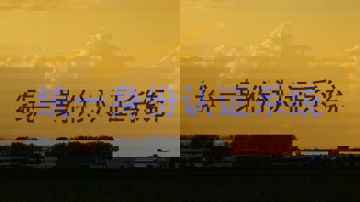 统一身份认证系统