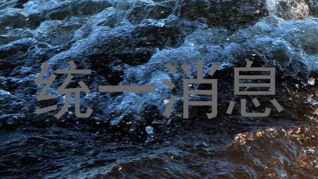 统一消息