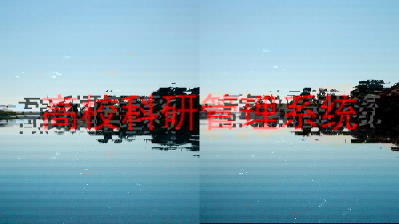 高校科研管理系统