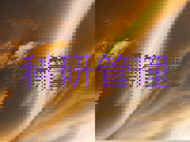 科研管理