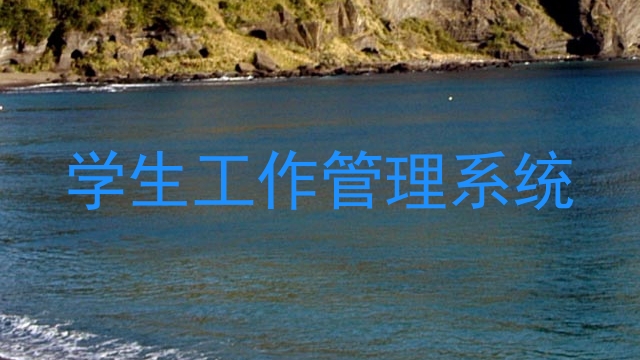 学生工作管理系统
