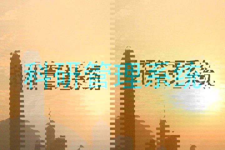 科研管理系统