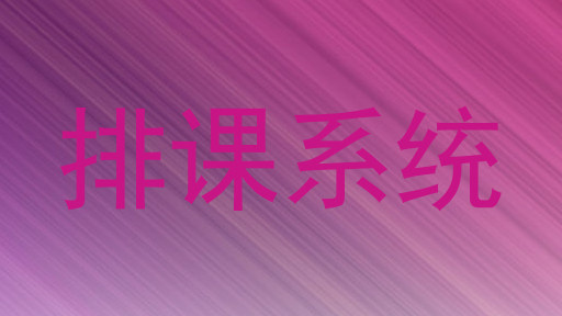 排课系统