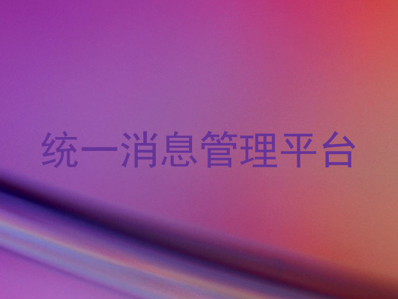 统一消息管理平台