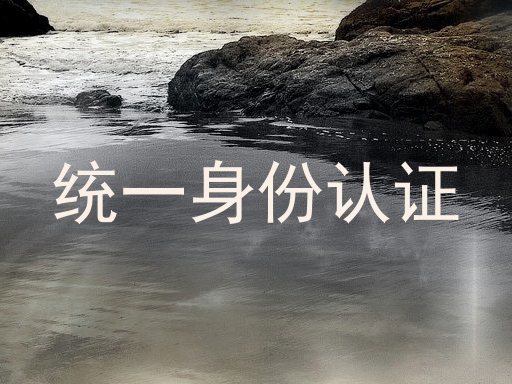 统一身份认证