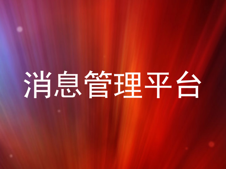 消息管理平台