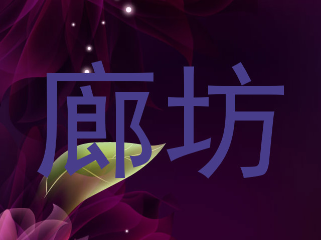 廊坊