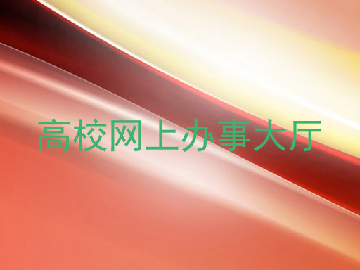 高校网上办事大厅