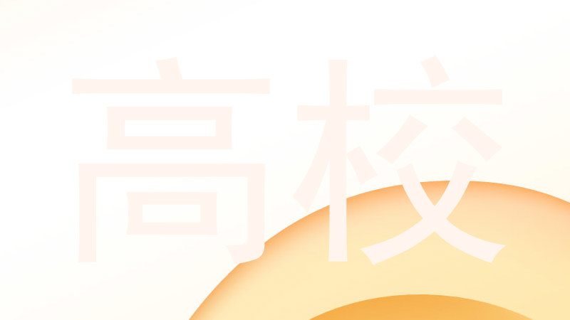 高校