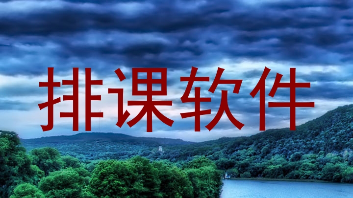 排课软件