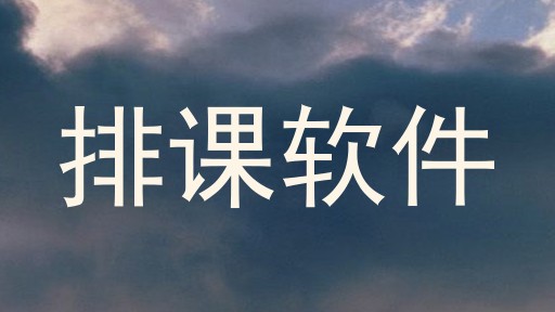 排课软件