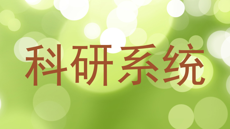 科研系统