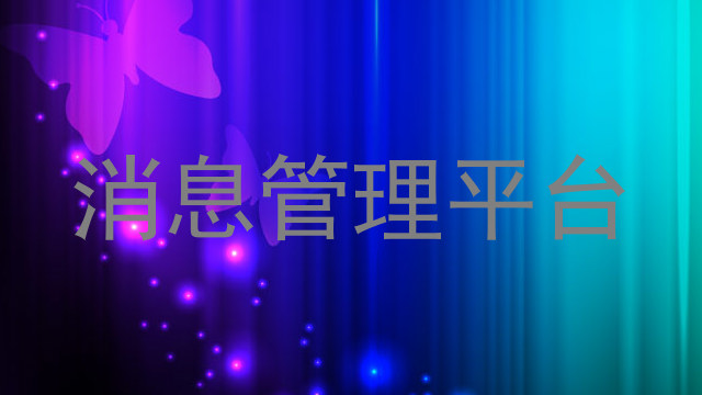 消息管理平台