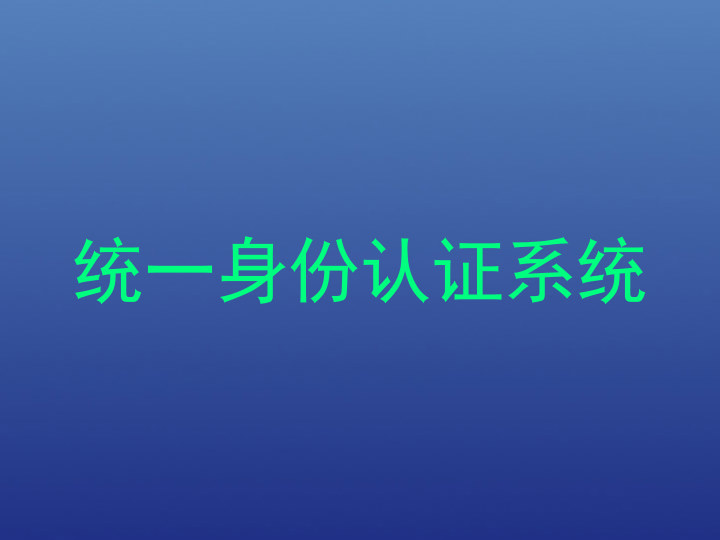 统一身份认证系统