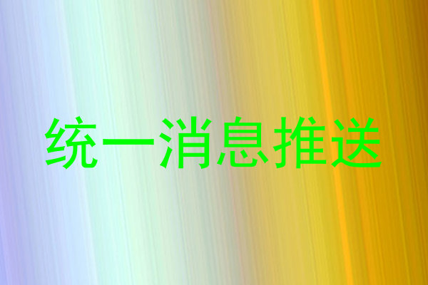 统一消息推送