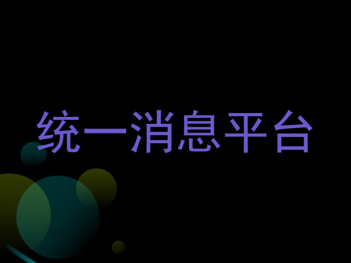 统一消息平台
