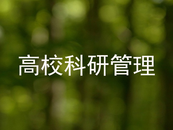 高校科研管理