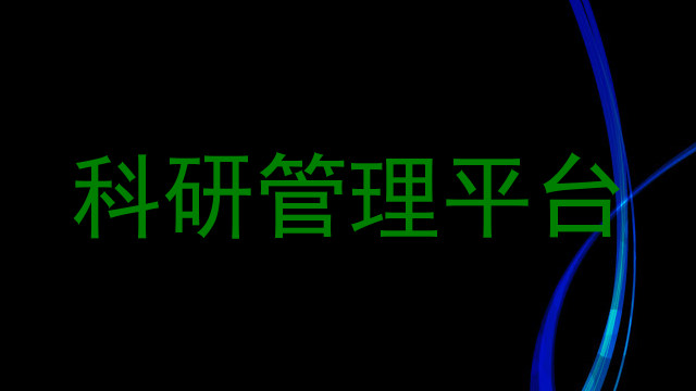 科研管理平台