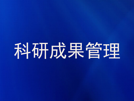 科研成果管理