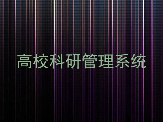 高校科研管理系统